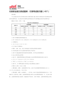 行政职业能力测试题库行测考试练习题(457)