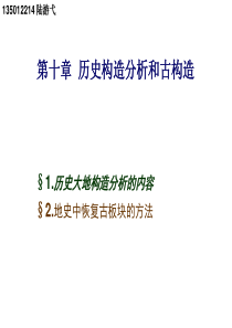 第十章历史构造分析和古构造.