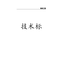 装修工程(技术标)