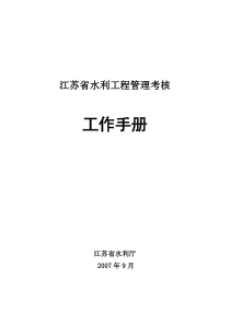 江苏省水利工程管理考核
