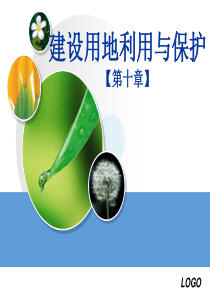 第十章建设用地利用与保护.