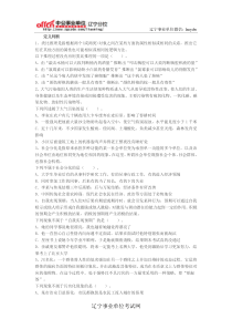 行政能力模块二判断推理第二章定义判断章节练习(22)