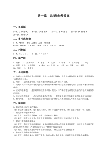 第十章沟通参考答案