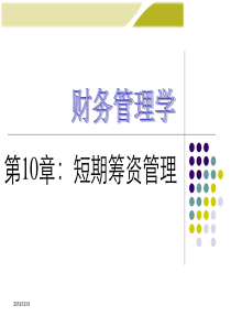 第十章短期筹资管理-人大第五版