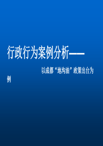 行政行为案例分析