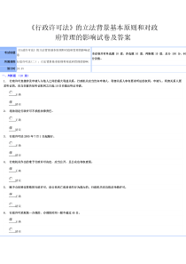 行政许可法的立法背景基本原则和对政府的管理的试题及答案潍坊市潍城区望留秦学军