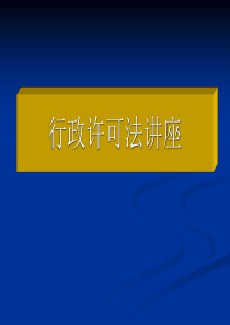 行政许可法讲座