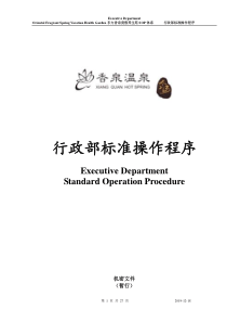 行政部管理制度和程序(SOP)