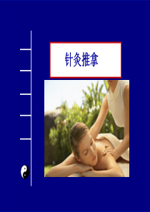 第十章针灸推拿.