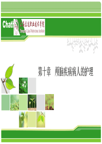 第十章颅脑疾病病人的护理