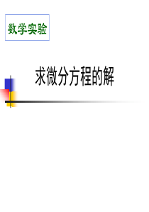 第十讲--求微分方程的解.