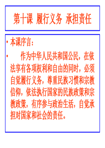 第十课-履行义务-承担责任.