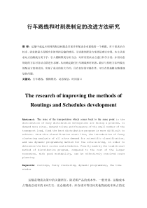 行车路线和时刻表制定的改进方法研究