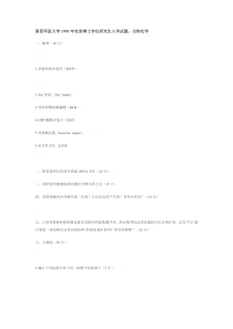 第四军医大学考博试题-生物化学1995