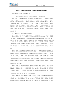 街道办事处党委副书记廉洁从政事迹材料