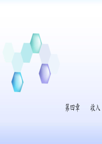 第四单元收入