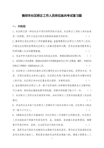 衡阳市社区矫正工作人员岗位练兵考试复习题