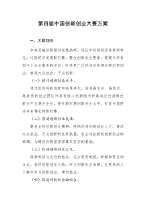 第四届中国创新创业大赛方案