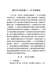 泰州市水利发展十一五专项规划