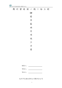 衢州碧桂园5塔吊专项施工方案