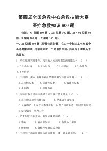 第四届大赛医疗急救知识800题印刷