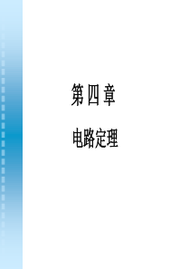 第四章 电路定理.