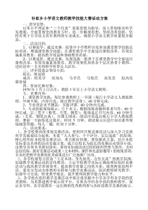 补郎乡小学语文教师教学技能大赛活动方案