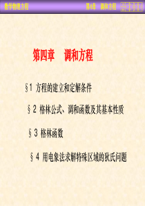 第四章(调和)