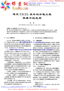 浅谈EXCEL在水利水电工程