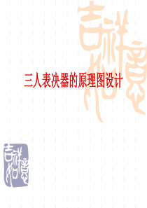 表决器的设计