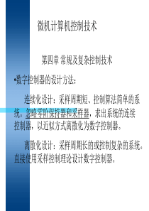 第四章-2常规及复杂控制技术(于海生)