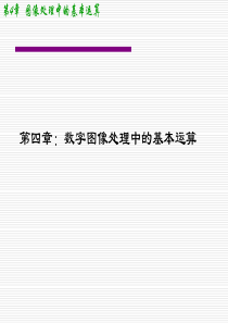 第四章-数字图像处理中的基本运算