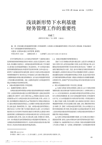浅谈新形势下水利基建财务管理工作的重要性