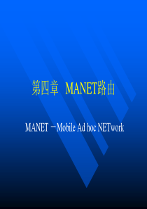 第四章__Ad_Hoc网络的路由技术.