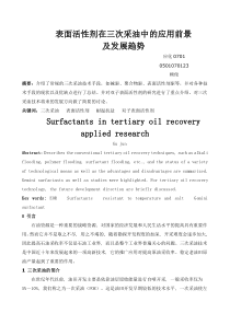 表面活性剂在三次采油中的应用研究