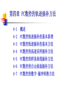 第四章__PC数控的轨迹插补A