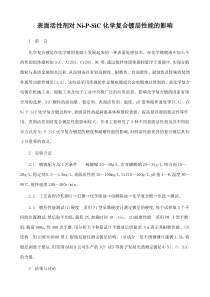 表面活性剂对Ni-P-SiC化学复合镀层性能的影响