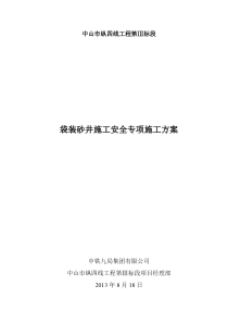 袋装砂井桩机安全施工方案