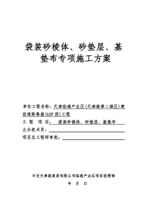 袋装砂棱体基垫布砂垫层专项施工方案