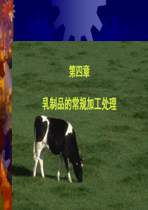 第四章乳制品的常规加工处理.