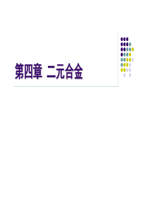 第四章二元合金.
