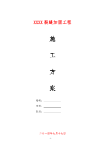 裂缝压力灌胶施工方案
