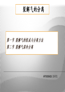 裂解气的分离--顺序分离