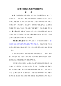园林工程的成本控制