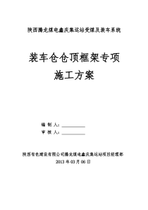 装车仓仓上框架结构专项施工方案