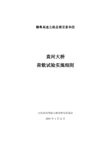 袁河桥荷载试验实施方案