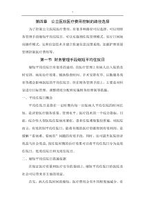 第四章公立医院医疗费用控制的路径选择