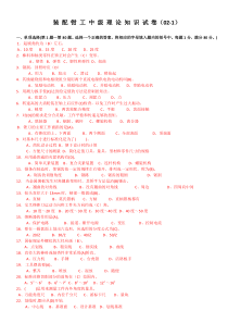装配钳工中级理论知识试卷(451-550有答案)