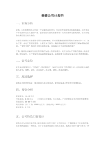 装修公司计划书