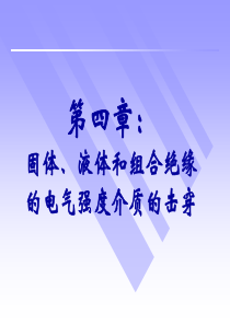 第四章固体液体和组合绝缘的电气强度介质的击穿.
